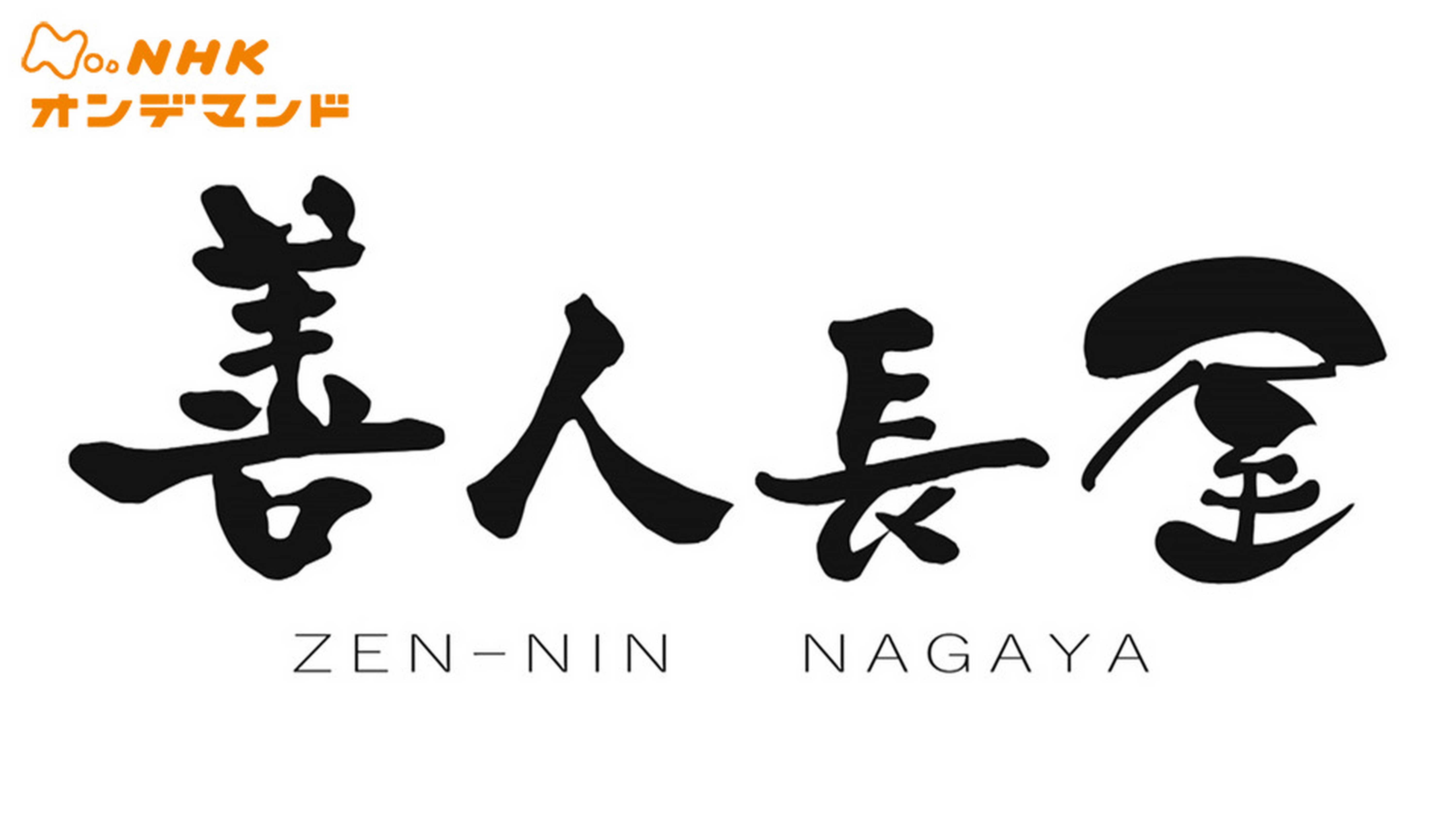 国内ドラマ『善人長屋』を無料体験で全話視聴できる動画配信サービス・アプリまとめのサムネイル画像