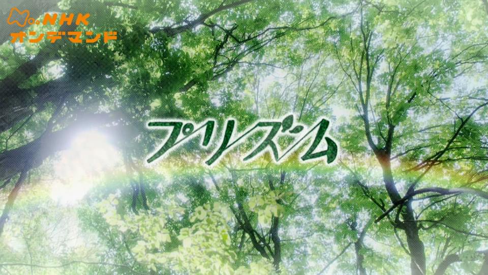 プリズム - サムネイル