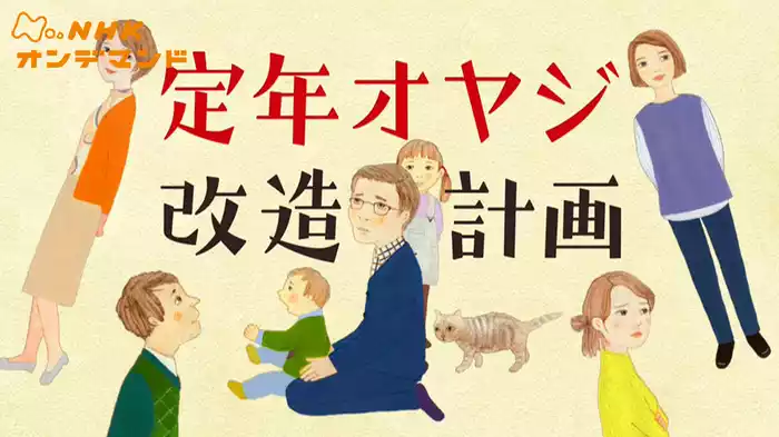 【特集ドラマ】定年オヤジ改造計画