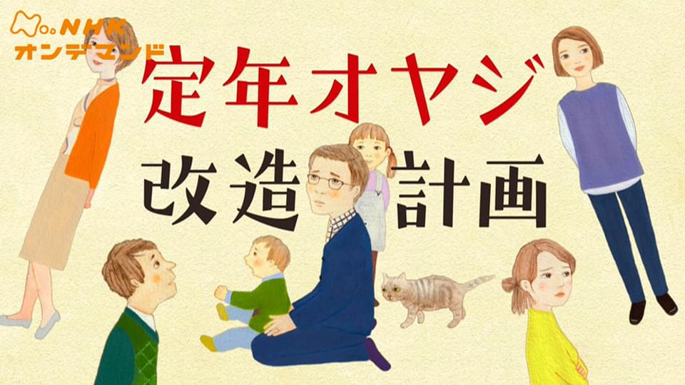 【特集ドラマ】定年オヤジ改造計画 - サムネイル