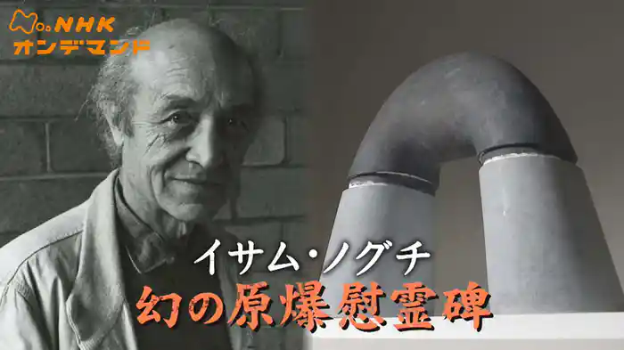 イサム・ノグチ　幻の原爆慰霊碑