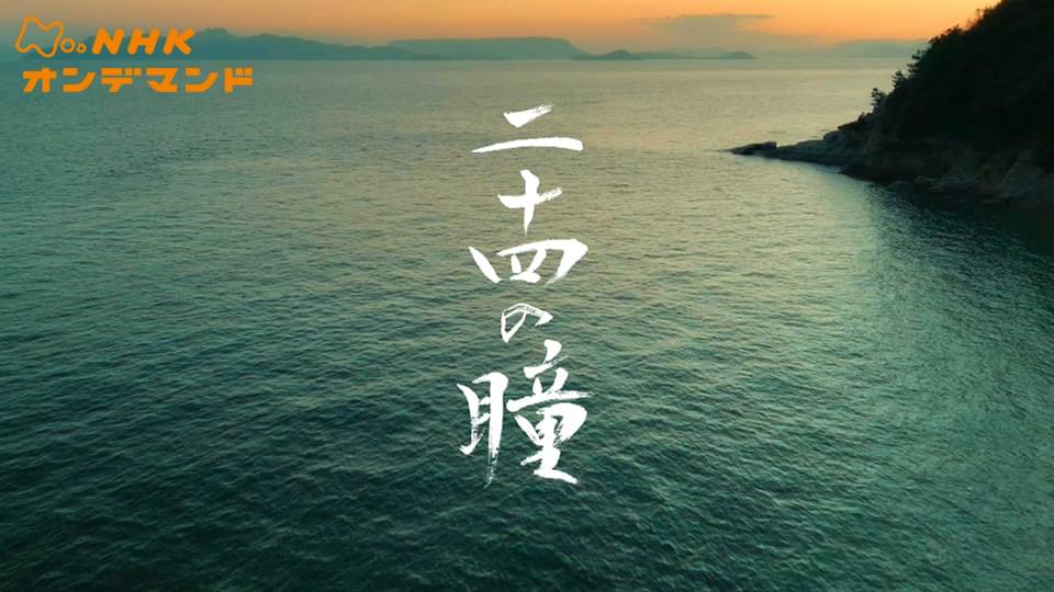 【特集ドラマ】二十四の瞳 - サムネイル