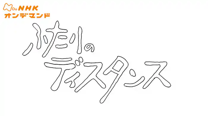 ふたりのディスタンス