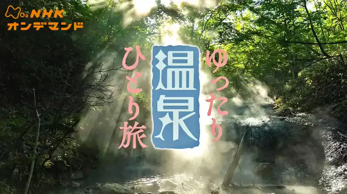 ゆったり温泉ひとり旅