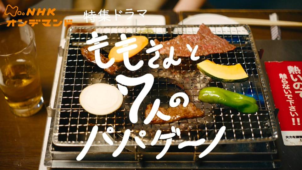 【特集ドラマ】ももさんと７人のパパゲーノ - サムネイル
