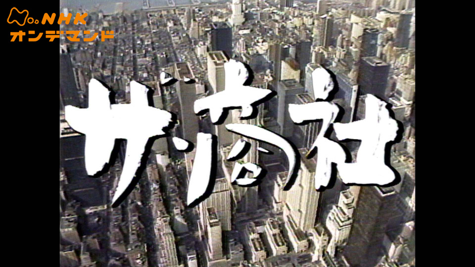 ザ・商社(国内ドラマ / 1980)の動画視聴 | U-NEXT 31日間無料トライアル