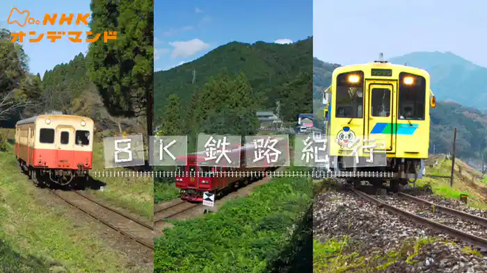 ８Ｋ鉄路紀行