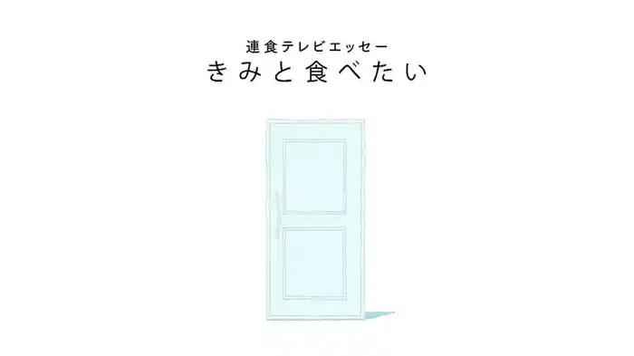 連食テレビエッセー　きみと食べたい