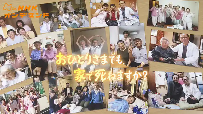 おひとりさまでも、家で死ねますか?