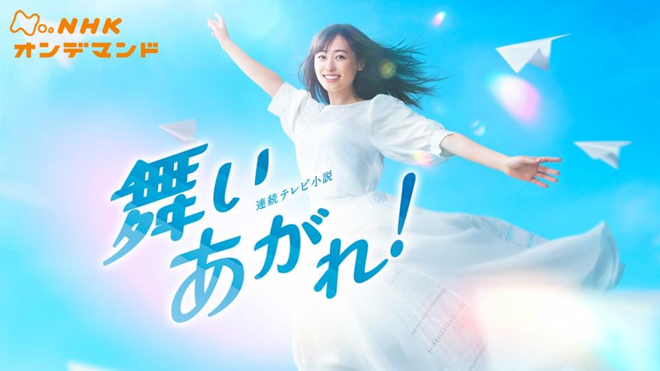 舞いあがれ！ - サムネイル