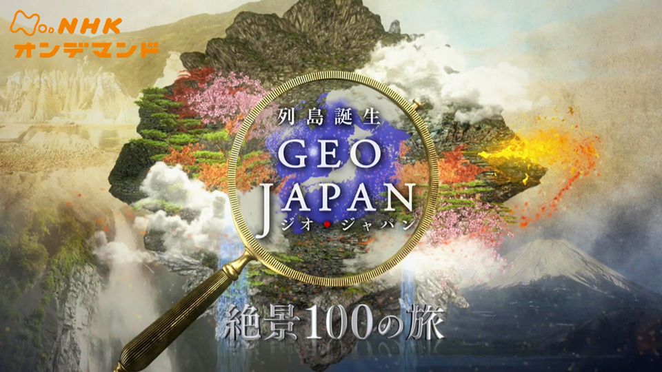 列島誕生 ジオ・ジャパン 絶景100の旅