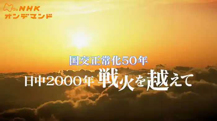 日中2000年 戦火を越えて
