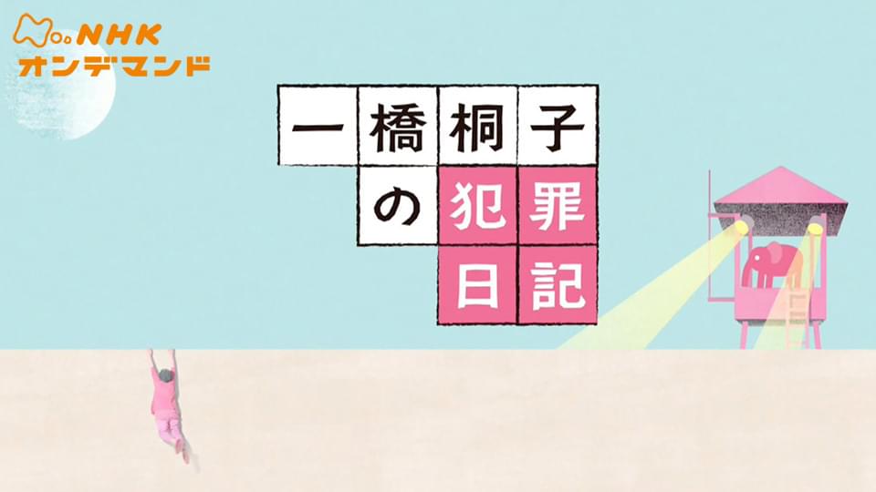 一橋桐子の犯罪日記 - サムネイル