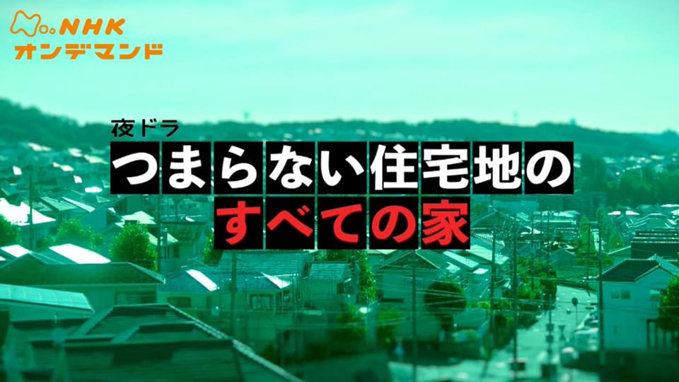 つまらない住宅地のすべての家 - サムネイル