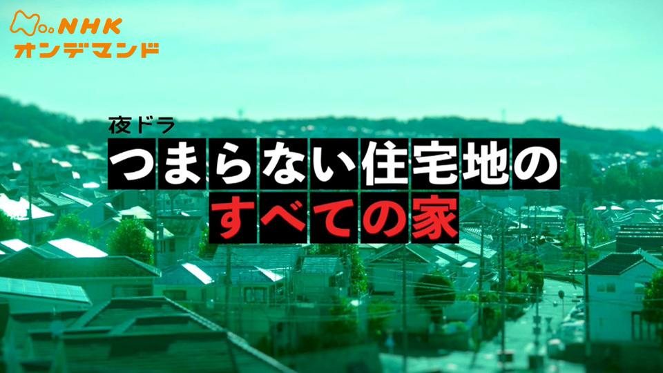 国内ドラマ『つまらない住宅地のすべての家』を無料体験で全話視聴できる動画配信サービス・アプリまとめのサムネイル画像