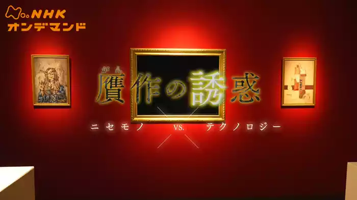 贋作（がんさく）の誘惑