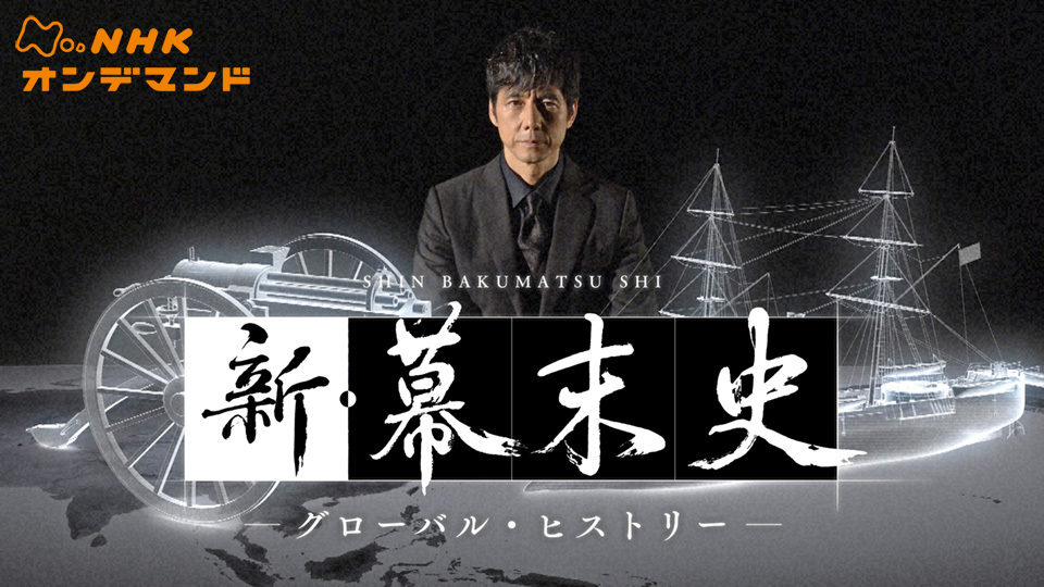 ＮＨＫスペシャル 新・幕末史 グローバル・ヒストリー(報道