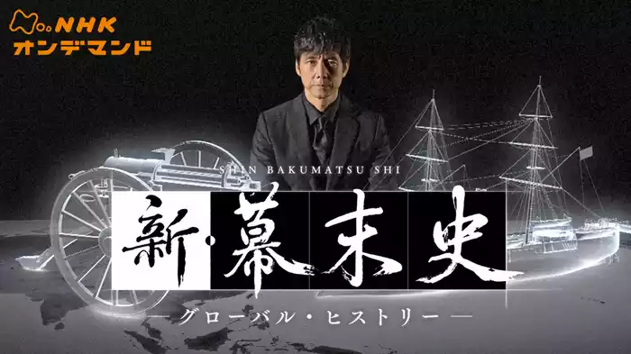 ＮＨＫスペシャル　新・幕末史　グローバル・ヒストリー