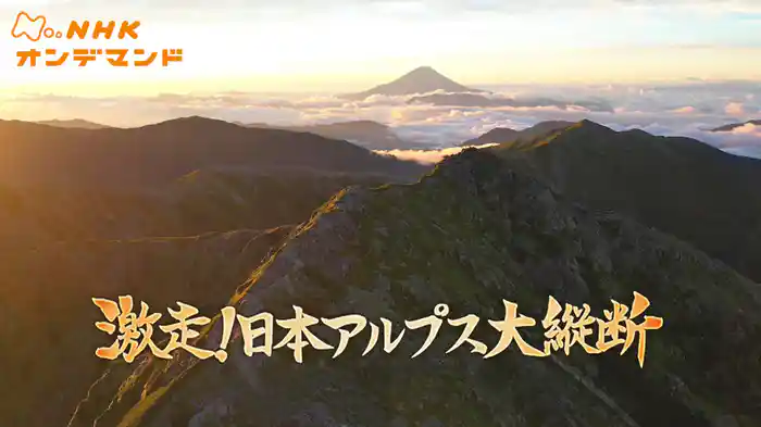 激走！日本アルプス大縦断２０２２