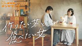 NHKドラマ『作りたい女と食べたい女　シーズン2』の動画を全話無料で見れる配信アプリまとめ
