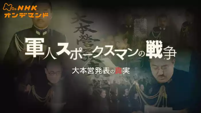 軍人スポークスマンの戦争　～大本営発表の真実～