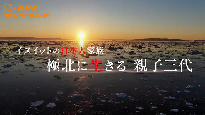 極北に生きる親子三代　イヌイットの日本人家族