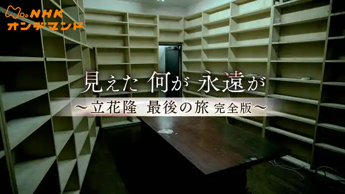 見えた　何が　永遠が　～立花隆　最後の旅～