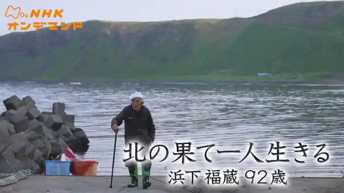 北の果て一人生きる　浜下福蔵９２歳