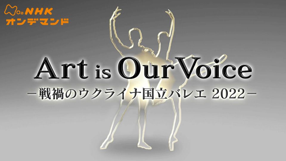 Art is Our Voice 〜戦禍のウクライナ国立バレエ2022〜