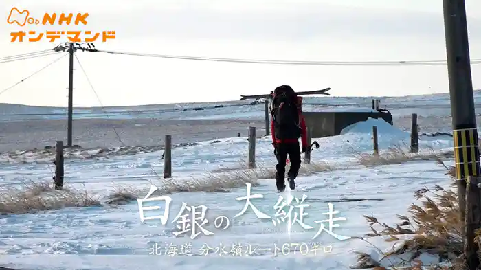 白銀の大縦走