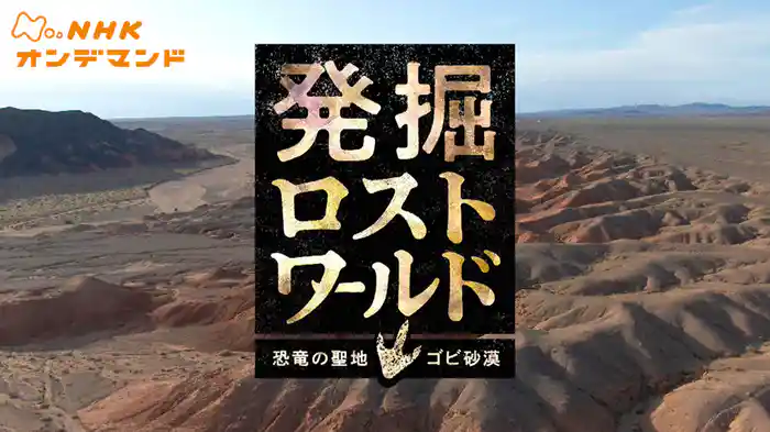 発掘ロストワールド