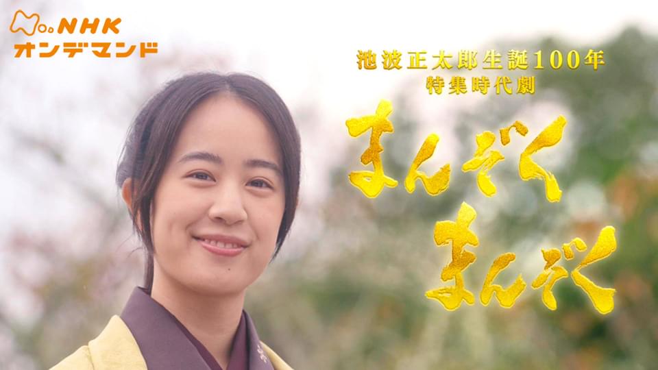 池波正太郎生誕１００年ＢＳ特集時代劇「まんぞくまんぞく」 - サムネイル