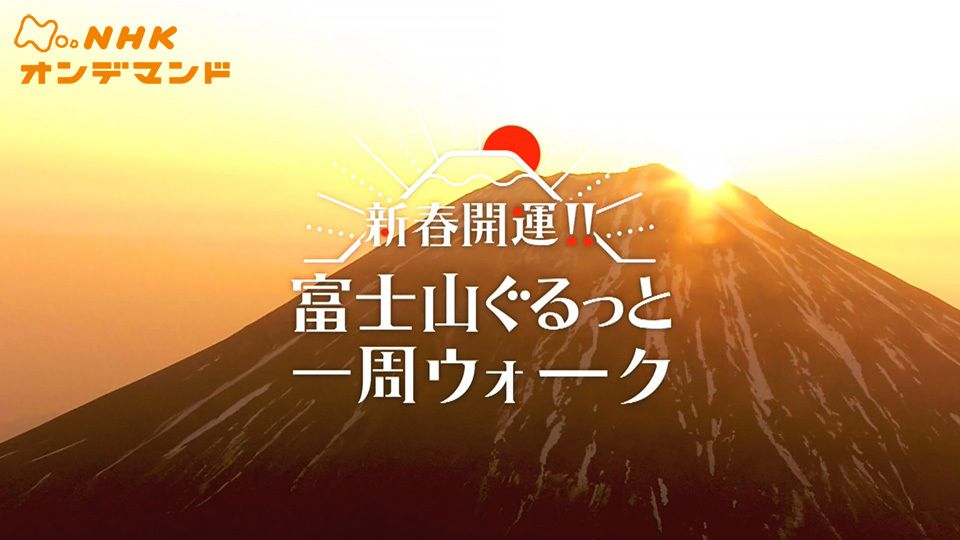 新春開運！！富士山ぐるっと一周ウォーク