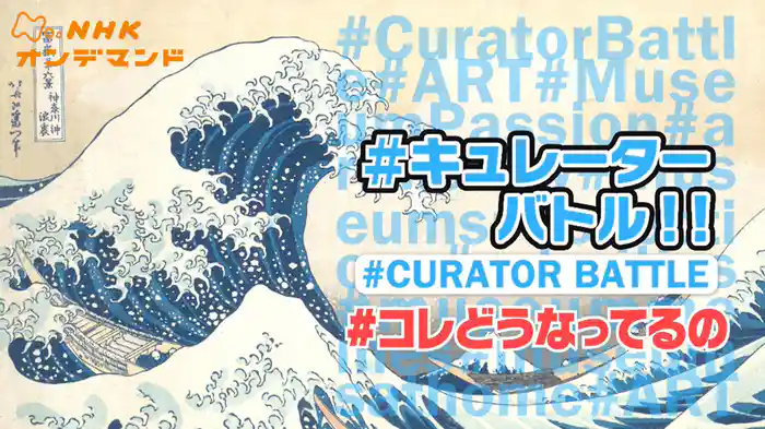 キュレーターバトル！！