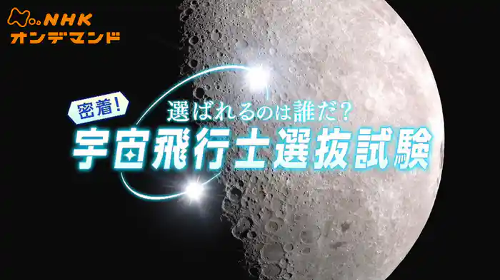 選ばれるのは誰だ？密着！宇宙飛行士選抜試験