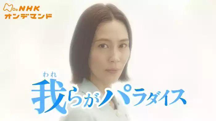 我らがパラダイス