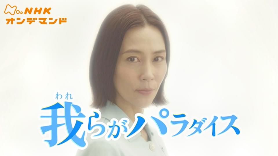 我らがパラダイス - サムネイル