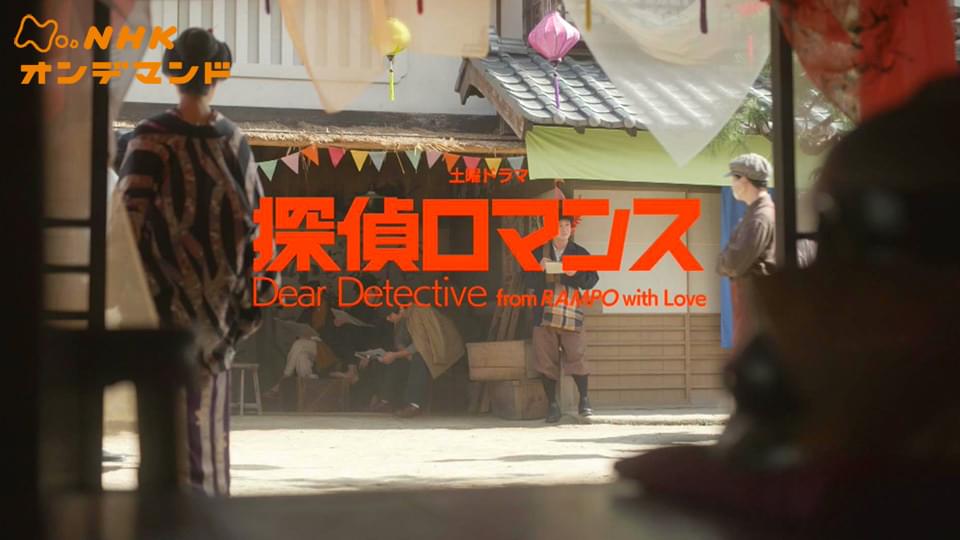 探偵ロマンス - サムネイル