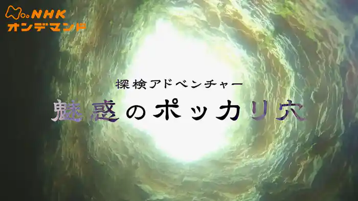 探検アドベンチャー　魅惑のポッカリ穴