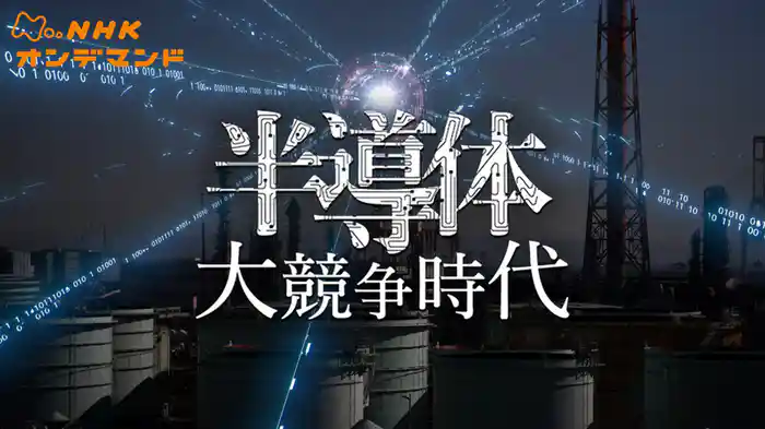 ＮＨＫスペシャル　半導体　大競争時代