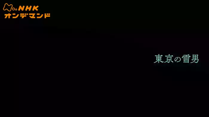 東京の雪男