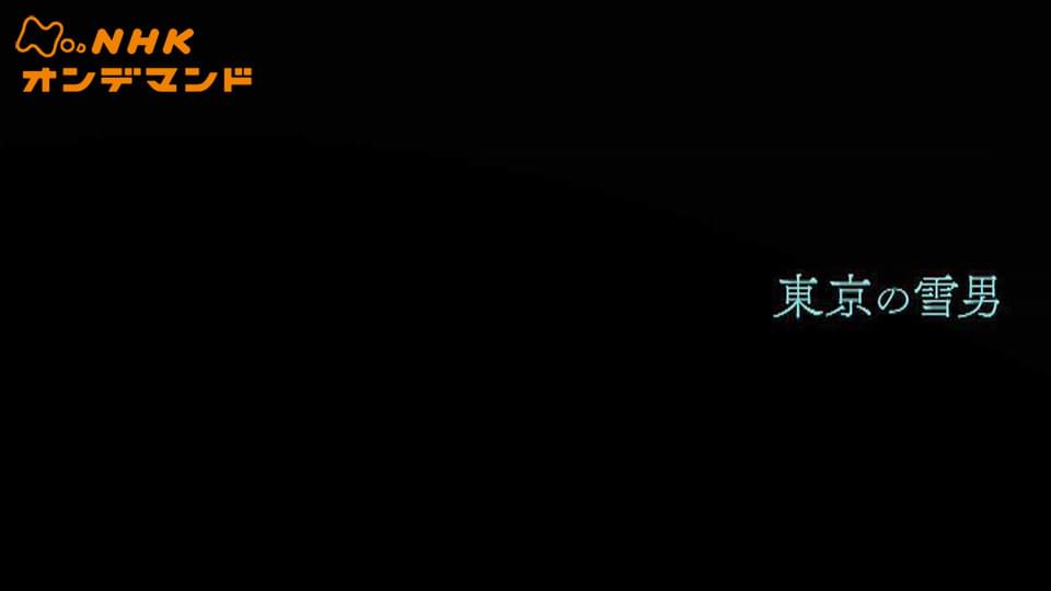 東京の雪男 - サムネイル
