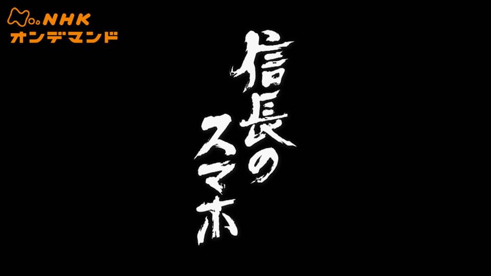 信長のスマホ - サムネイル