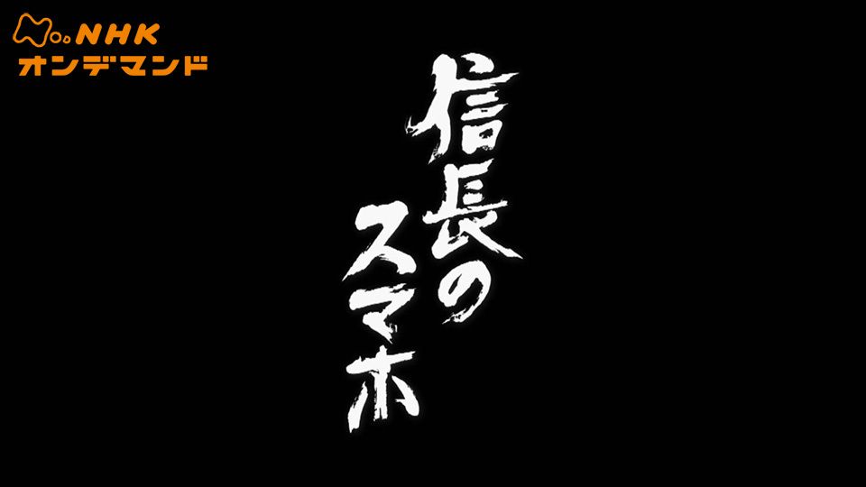 信長のスマホ