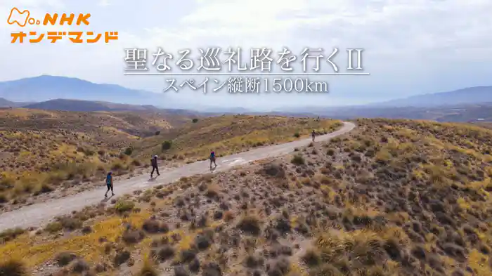 聖なる巡礼路を行くＩＩ　～スペイン縦断１５００ｋｍ～