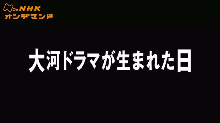 テレビ７０年記念ドラマ「大河ドラマが生まれた日」