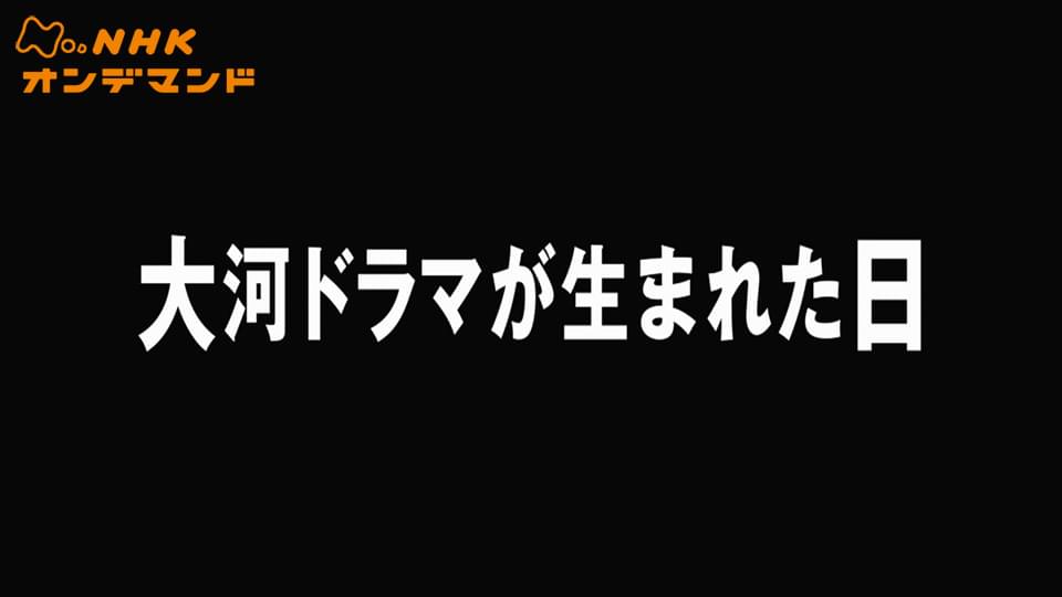 テレビ７０年記念ドラマ「大河ドラマが生まれた日」 - サムネイル
