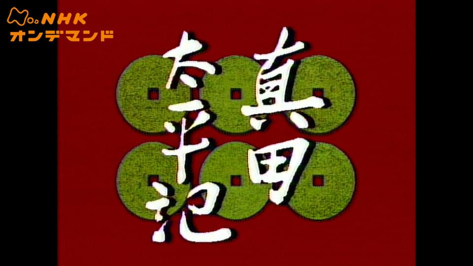 真田太平記 - サムネイル