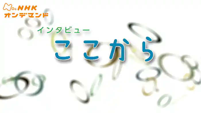 インタビュー　ここから