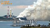 新型ロケット　Ｈ３　～苦難のエンジン開発　燃焼の記録～